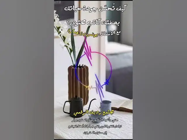 Video thumbnail for كيف تُحسّن جودة حياتك بصفتك كاتب محتوى؟ [223] #مجتمع_رديف  #صناعة_المحتوى