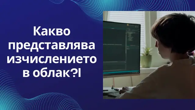Video thumbnail for Какво представлява изчислението в облак (Bu)