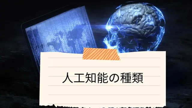 Video thumbnail for 人工知能の種類