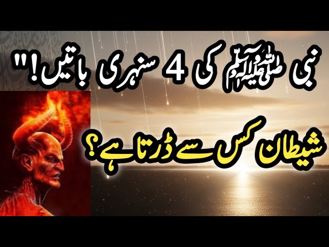 Video thumbnail for “ Nabi ﷺ Ki 4 Sunehri   Baatein!   Shaitaan Kis Se Darta Hai?”