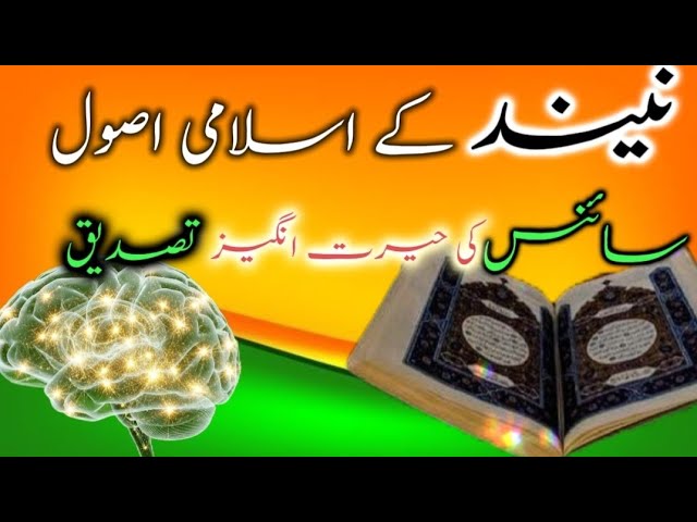 Video thumbnail for "Neend ka Islami Nizaam | Sunnah Sleeping | Science and Healthy Sleep Tips"@Islamicinformation-sp