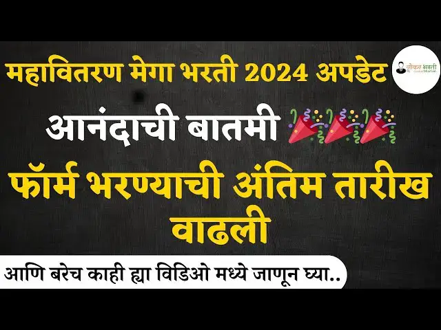 Video thumbnail for Mahavitaran Recruitment 2024, Updates | महावितरण ऑनलाइन अर्ज फॉर्म भरण्याची तारीख मुदतवाढ