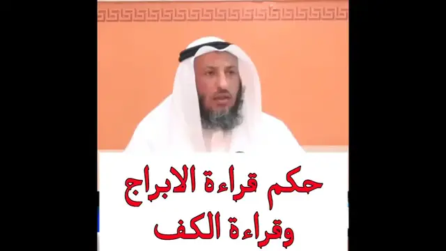 Video thumbnail for حكم قراءة الأبراج والكف وسؤال المنجمين | فتوى تفصيلية من الشيخ عثمان الخميس