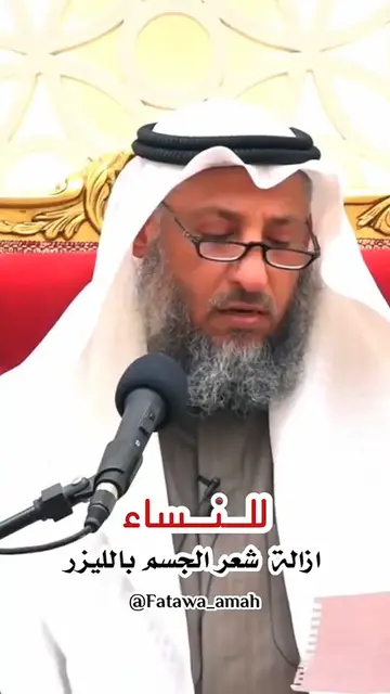 Video thumbnail for هل يجوز إزالة شعر الجسم بالليزر للنساء؟ فتوى الشيخ عثمان الخميس