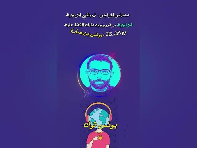 Video thumbnail for لا تتدلل، الكون غير مدين لك بشيء (أبواك وشريكك أيضًا) [281] #مجتمع_رديف  #صناعة_المحتوى
