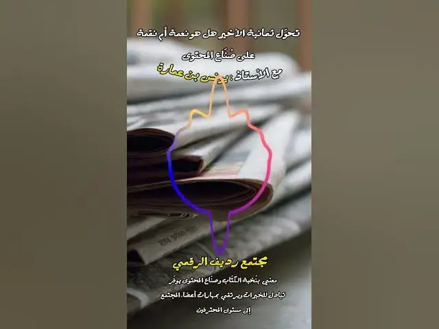 Video thumbnail for إنشاء لوحات رقمية لرصد ما تريد رصده عبر الإنترنت ليس أمرًا صعبًا [218] #مجتمع_رديف