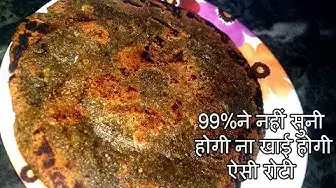 Video thumbnail for आपने आज से पहले 99% ने नहीं सुनी होगी ना खाई होगी ऐसी रोटी - Ajab Gajab Recipe Tips Video