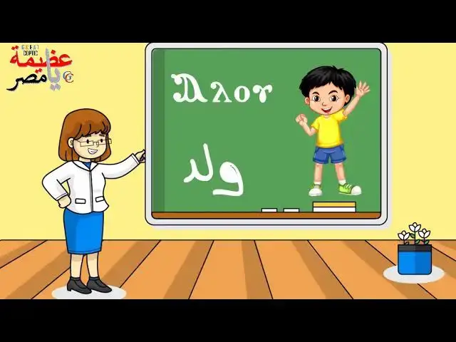 Video thumbnail for تعلم اللغة القبطية للأطفال   الدرس الثاني   مرحلة حضانة   Great Coptic