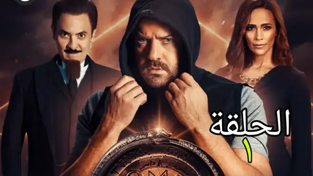 'Video thumbnail for مسلسل وعد ابليس الحلقة الأولى 1'