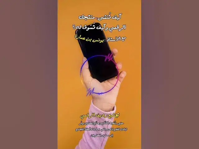 Video thumbnail for حاول أن تشمل كلا الكتاب الالكتروني والكتاب الورقي عند نشر كتابك [271] #مجتمع_رديف  #صناعة_المحتوى
