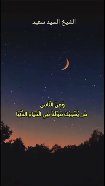 Video thumbnail for تلاوة خالدة وآية معبرة: "ومن الناس من يعجبك قوله" بصوت الشيخ السيد سعيد