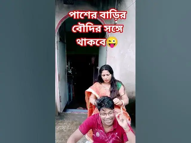 'Video thumbnail for পাশের বাড়ির বৌদির সঙ্গে থাকবে😜 #funny #comedyg #comedyfilms #comedymovies #husbandwife #unfrez'