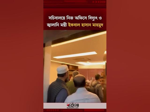 Video thumbnail for সচিবালয়ে নিজ অফিসে গেলেন বিদ্যুৎ ও জ্বালানি মন্ত্রী  ইকবাল হাসান মাহমুদ | Barta24