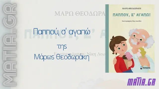 Video thumbnail for Παππού, σ’ αγαπώ, Μάρω Θεοδωράκη