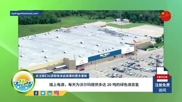 Video thumbnail for [Chinese] Plug Power to supply Walmart with up to 20 daily tons of green liquid hydrogen