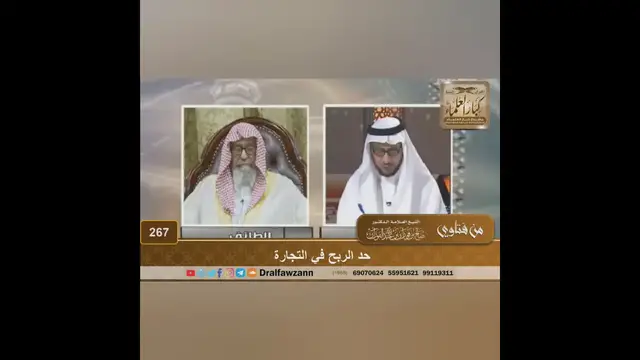 Video thumbnail for حد الربح في التجارة - الشيخ صالح الفوزان