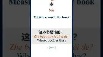 Video thumbnail for HSK Vocabulary | 本 | běn | Measure word for book in Chinese #Shorts