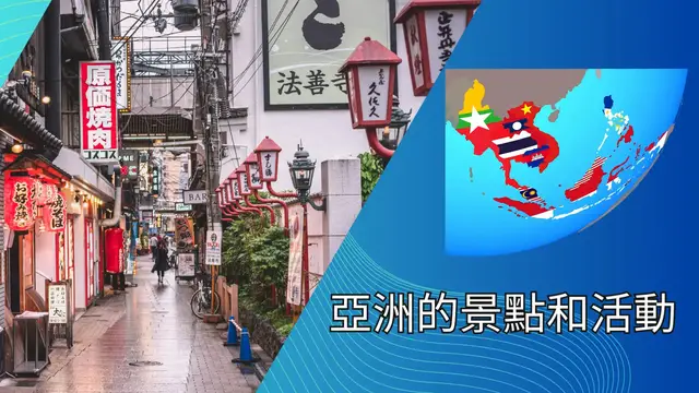 Video thumbnail for 亞洲的景點和活動：探索不可錯過的旅遊體驗