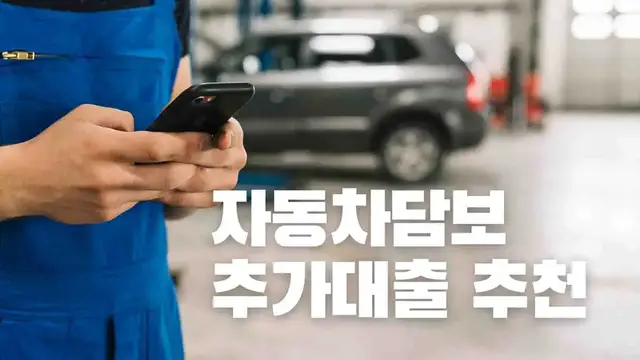 'Video thumbnail for 자동차담보 추가대출 추천 7곳 방문없이 신청하세요'