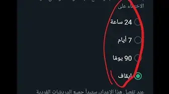 'Video thumbnail for طريقة تفعيل حذف تلقائي لمحادثات الواتساب'