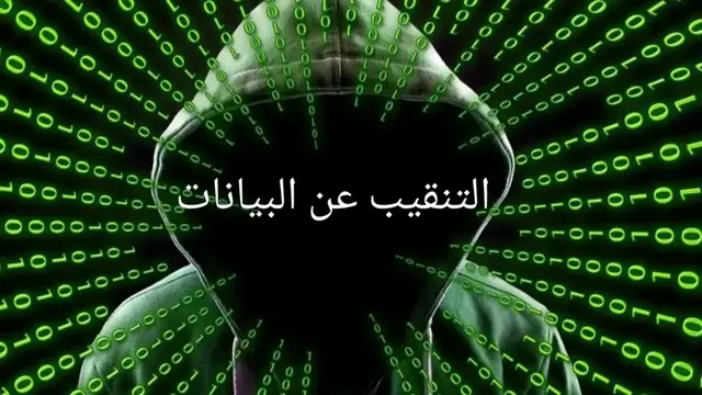 'Video thumbnail for التنقيب عن البيانات- المفهوم والأهمية والطرق المستخدمة في التقيب عن البيانات-2022'
