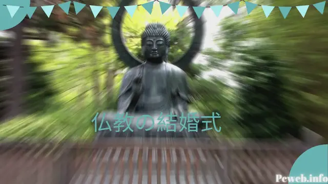 Video thumbnail for 仏教の結婚式(Ja)