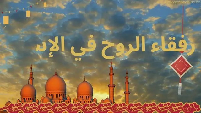 Video thumbnail for رفقاء الروح في الإسلام