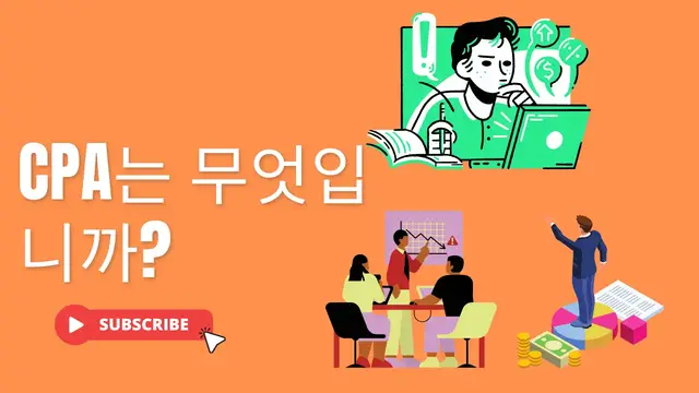 Video thumbnail for CPA는 무엇입니까?(KO)