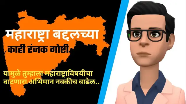 Video thumbnail for महाराष्ट्रा बदलच्या काही रंजक गोष्टी | अभिमान वाटेल अशा महाराष्ट्रातील काही गोष्टी | @Talksmarathi