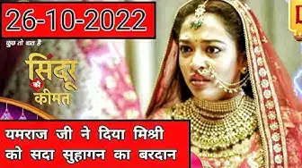 'Video thumbnail for Sindoor Ki Keemat To Day Full Episode  | 26-10-2022 | #vktv #sindoorkikeemat'