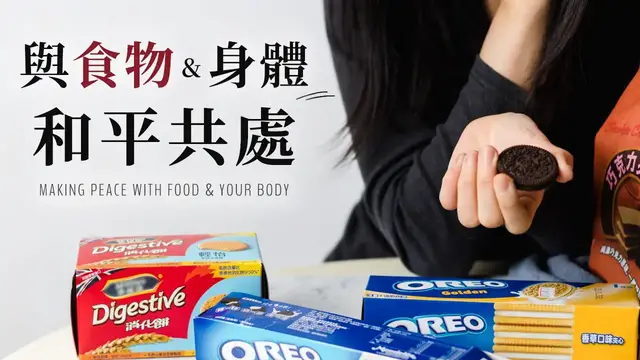 'Video thumbnail for 與食物 & 身體和平共處｜飲食失調復原 Making Peace with Food and Your Body'