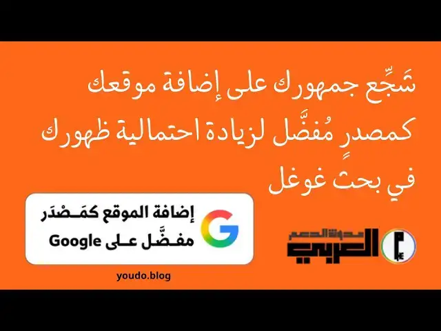 Video thumbnail for شَجِّع جمهورك على إضافة موقعك كمصدرٍ مُفضَّل لزيادة احتمالية ظهورك في بحث غوغل