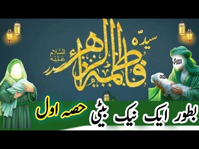 Video thumbnail for "Syeda Fatima Zahra (RA) as a Daughter | Nabi ﷺ ka jigar ka tukra| Emotional Islamic Story – Part 1"
