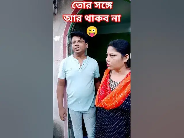 'Video thumbnail for তোর সঙ্গে আর থাকব না😜 #funny #arunkarmoker #comedy #comedyg #comedyfilms #comedymovies'