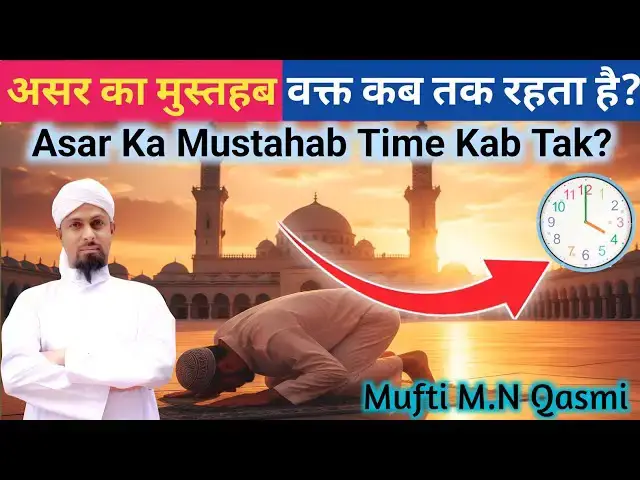 Video thumbnail for Asr Mustahab Waqt Kab Tak | আসরের মুস্তাহাব সময় কতক্ষণ | عصر کا مستحب وقت کب تک | Asr Mustahab Time