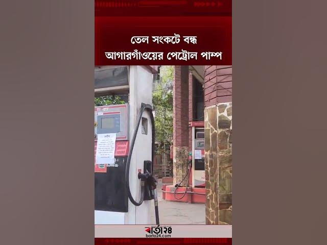 Video thumbnail for তেল সংকটে বন্ধ আগারগাঁওয়ের পেট্রোল পাম্প | Barta24