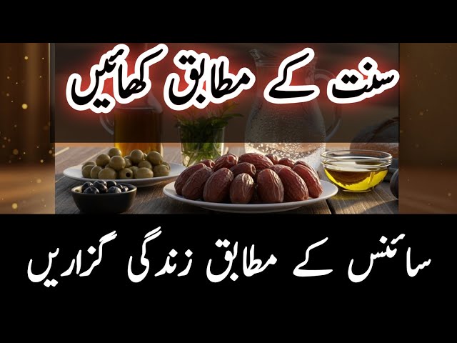 Video thumbnail for “Quran, Science Aur Sehat Ka Raz! Khana Zindagi Kaise Badalta Hai?”