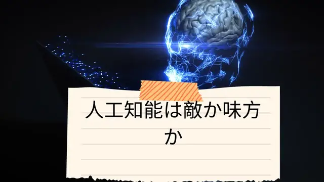 Video thumbnail for 人工知能は敵か味方か