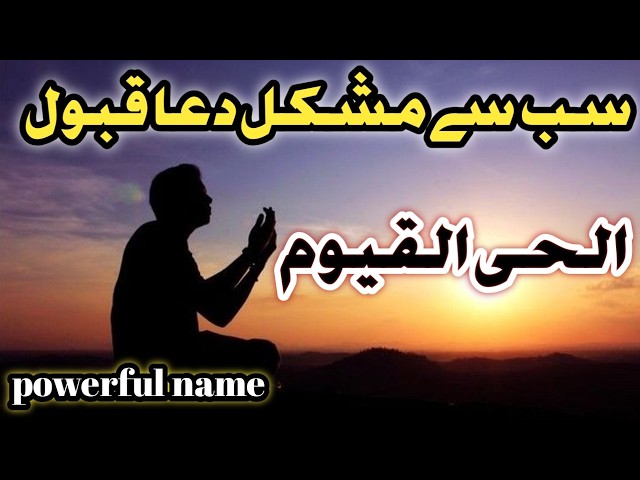 Video thumbnail for Yeh Naam Dua Turant Qabool Karwa Deta Hai |This Name Makes Dua Accepted Instantly