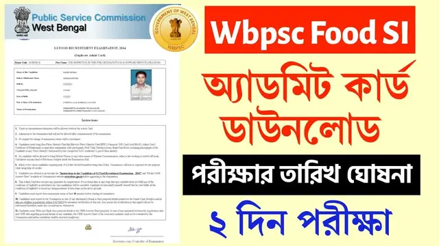 'Video thumbnail for ফুড SI অ্যাডমিট কার্ড ডাউনলোড, পরীক্ষার তারিখ। WBPSC Food SI Admit Download 2024. Food Si Exam Date'