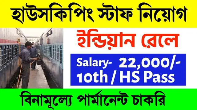 'Video thumbnail for 🔥(10th Pass) ইন্ডিয়ান রেলে হাউসকিপিং স্টাফ নিয়োগ 2024..Railway Housekeeping Recruitment 2024 #Job'