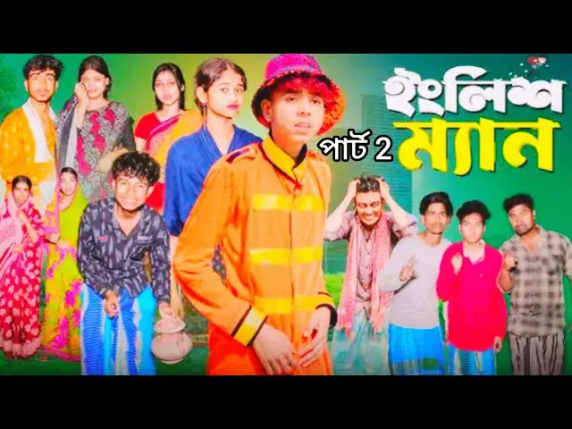 'Video thumbnail for ইংলিশ ম্যান পার্ট 2,|English Man Part 2, l Bangla Natok 2025l Sofik & Sraboni l Palli Drama Official'