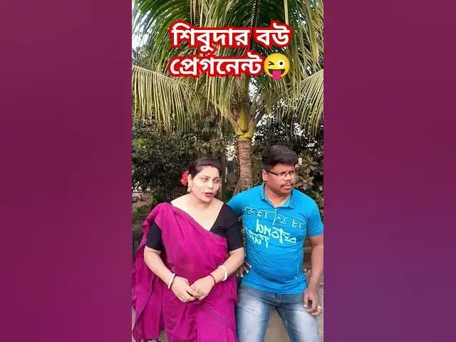 Video thumbnail for শিবুদার বউ প্রেগনেন্ট😜😜 #funny #comedyvideo #funnyvideo #sorts #varsha #comedyfilms