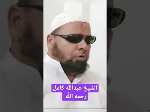 Video thumbnail for أتيت إلى رحابك ذا العطايا رجوت اليوم تغفر لي الخطايا #عبدالله_كامل