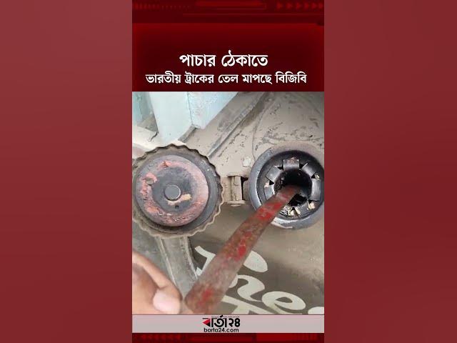 Video thumbnail for পাচার ঠেকাতে সোনা মসজিদ আইসিপিতে ভারতীয় ট্রাকের তেল মাপছে বিজিবি | Barta24