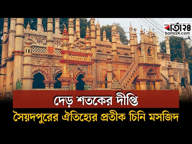 Video thumbnail for দেড় শতকের দীপ্তি: সৈয়দপুরের ঐতিহ্যের প্রতীক চিনি মসজিদ | Chini Mosque | Barta24