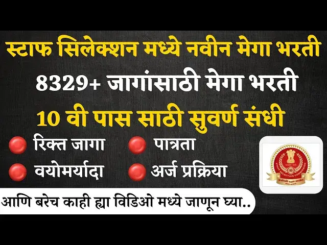 Video thumbnail for SSC MTS Mega Recruitment 2024, Out Apply Online| स्टाफ सिलेक्शन मध्ये नवीन 8329+ जागांसाठी मेगा भरती