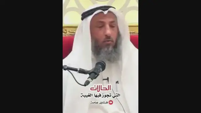 Video thumbnail for الحالات التي تجوز فيها الغيبة - عثمان الخميس