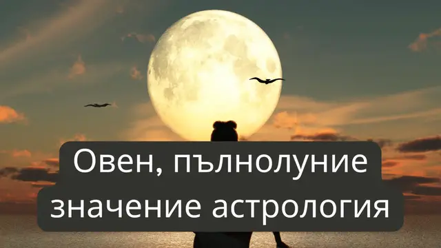 Video thumbnail for Овен, пълнолуние значение астрология