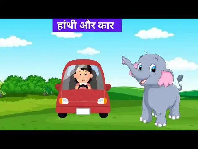 'Video thumbnail for हाथी और कार की मज़ेदार कहानी | Elephant aur Car Story | kids story in hindi | moral story for kids'